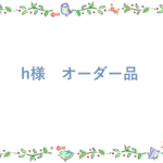 ｈ様　オーダー品　モスハート　ハーバリウム