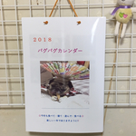 2018パグパグカレンダー