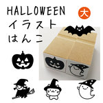 ハロウィンはんこ　イラスト（大）