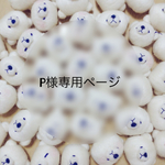 【オーダー品】P様専用ページ