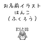 お名前スタンプ（ふくろう）