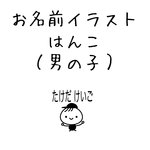 お名前スタンプ（男の子）