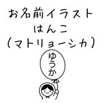 お名前スタンプ（マトちゃん）