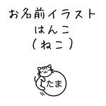 お名前スタンプ（ねこ）