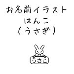 お名前スタンプ（うさぎ）