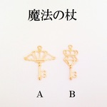 【Ｂ】レジン空枠　魔法の杖　３個