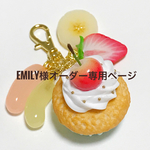 EMILY様オーダー品