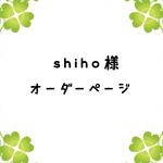 shiho様専用ページ