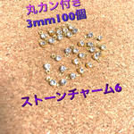丸カン付きストーンチャーム♡3mm100個