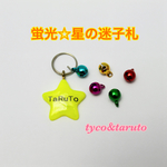  蛍光☆星の迷子札