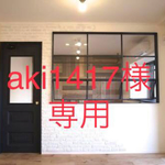 aki1417様ご予約商品