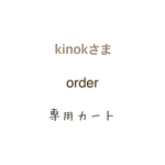 kinokさま専用カート