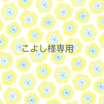 こよし様専用ページ