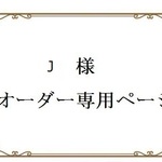 Ｊさま　オーダー専用　ページ