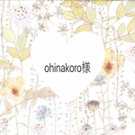 ohinakoro様