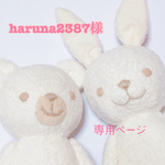 haruna2387様オーダー品