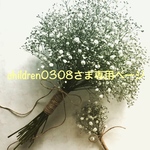 children0308さま専用ページ