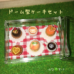 ドーム型ケーキセット☆