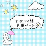 k-shima様専用ページ