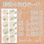 ネイルチップ用両面テープ 8回分