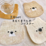 羊毛フェルトのくまさんコースター[２枚セット]＊お名前入れます♪