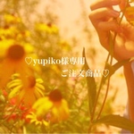 【yupiko様専用ご注文商品】