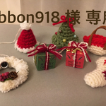 ribbon918  様  専用ページ