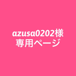 azusa0202様専用ページ