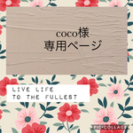 coco様     専用ページ