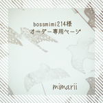 ☆bossmimi214様オーダー専用ページ☆