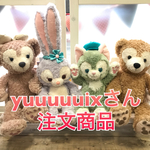 yuuuuuixさん注文商品