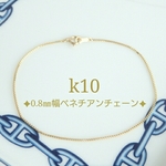 k10ブレスレット（0.8㎜幅ベネチアンチェーン） k10ブレスレット　10金ブレスレット  k10アンクレット　10金アンクレット
