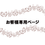 wan-hachi様専用ページ