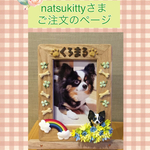 natsukitty様ご注文品＊愛犬のオリジナル写真立て(木製額縁    イーゼル付)