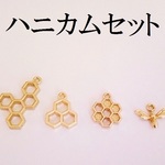ハニカムセット　１セット