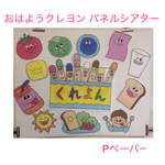 おはようクレヨン パネルシアター Pペーパー