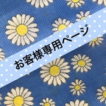 Oo-erina-oO様専用ページ
