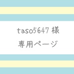 【taso5647様】専用ページ（３本）