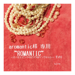 aromantic様専用 "ROMANTIC"〜パールとピンクのピアス&リングセット〜その1
