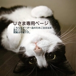 Ｕさま専用ページ
