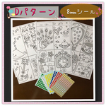 【知育玩具】シール貼り台紙（小） Dパターン 8mmシール 〜モンテッソーリ教育にも〜