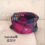 haluka様追加分