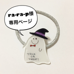 ra-ra-p様専用ページ