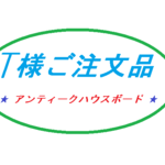 アンティークハウスボード