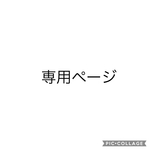 専用ページ ネームタグ