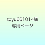 toyu661014様専用ページ