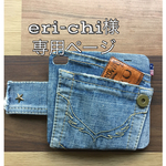 🌈eri-chi様オーダー品
