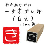 一文字ゴム印（白文）１０mm角