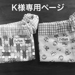 K様専用ページ