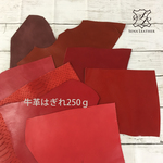 【送料無料】レッド系牛革はぎれ250g  [ＭＭ１０]姫路レザー